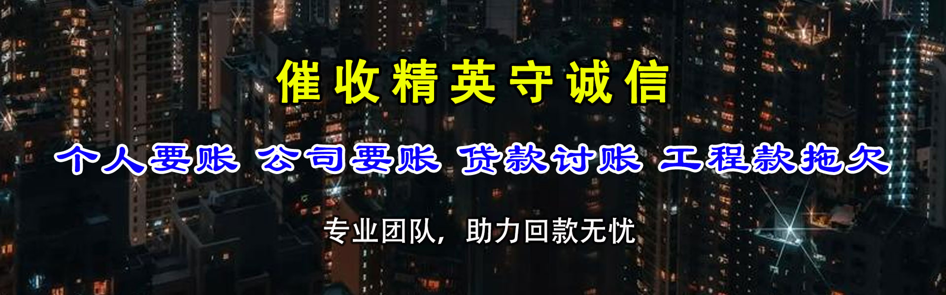 铜陵收债公司